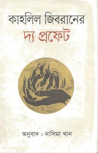 [9789844583597-1] কাহলিল জিবরানের দ্য প্রফেট