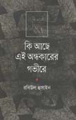 [9789848962121-1] কি আছে এই অন্ধকারের গভীরের