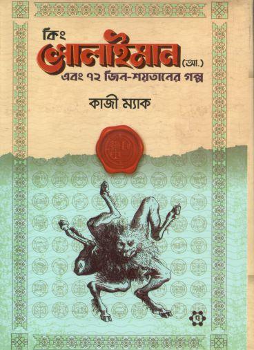 [9789849582663-1] কিং সোলাইমান (আ.) এবং ৭২ জিন-শয়তানের গল্প