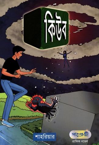 [9789846340426-1] কিউব