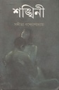 শঙ্খিনী (আনন্দ)