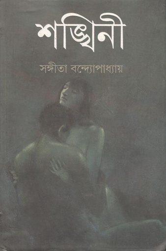 [9788177565836-1] শঙ্খিনী (আনন্দ)