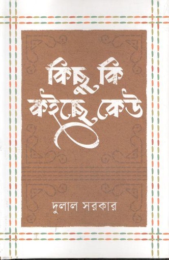 [9789849984184-1] কিছু কি কইছে কেউ
