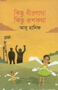 কিছু বীরগাথা কিছু রূপকথা