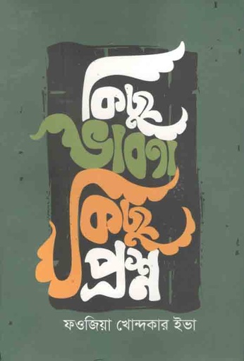 [9789848036372-1] কিছু ভাবনা কিছু প্রম্ন