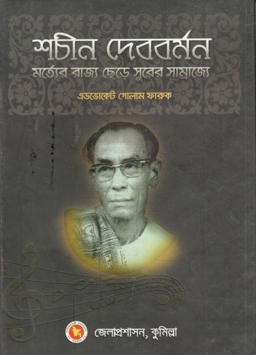 [984-4100] শচীন দেববর্মন : মর্ত্যের রাজ্য ছেড়ে সুরের সাম্রাজ্যে