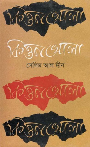 [9789849091912-1] কিত্তনখোলা
