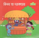 কিনব যা দরকারের