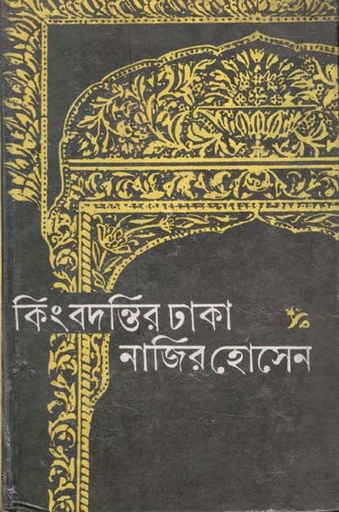 [984-2611] কিংবদন্তির ঢাকা