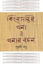 কিংবদন্তী খনা ও খনার বচন