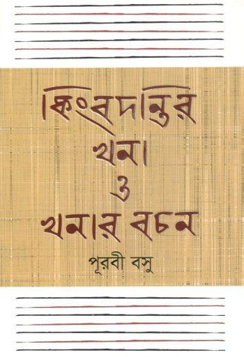 [9789845022323-1] কিংবদন্তী খনা ও খনার বচন