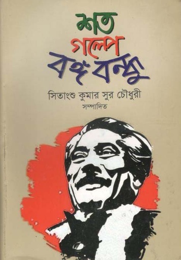 [9789848044988-1] শত গল্পে বঙ্গবন্ধু