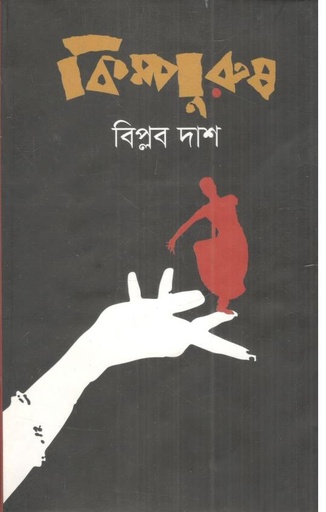 [97898491396360-1] কিম্পুরুষ
