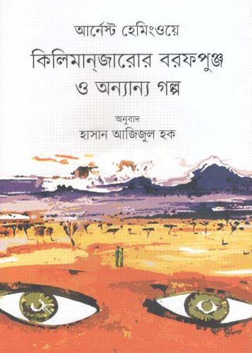 [9789849256892-1] কিলিমানজারোর বরফপুঞ্চ ও অন্যান্য গল্প (আর্নেস্ট হেমিংওয়ে)