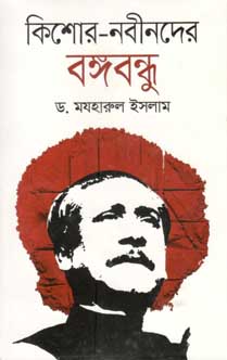 [9789844327900-1] কিশোর নবীনদের বঙ্গবন্ধু