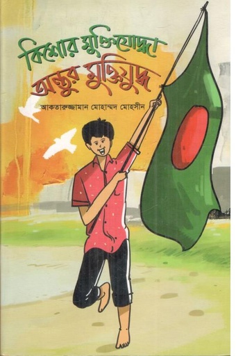 [984703429810-1] কিশোর মুক্তিযোদ্ধা অন্তুর মুক্তিযুদ্ধ