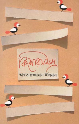 [9847015602611-1] কিশোরসমগ্র (আখতারুজ্জামান ইলিয়াস) (মাওলা)