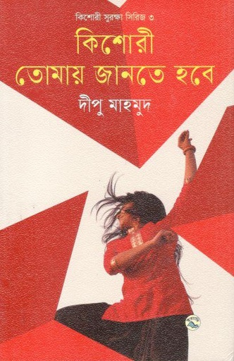 [9789849050254-1] কিশোরী তোমায় জানতে হবে : কিশোরী সুরক্ষা সিরিজ ৩