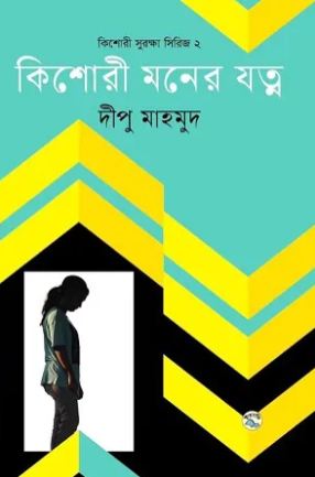 [9789849050247-1] কিশোরী মনের যত্ন : কিশোরী সুরক্ষা সিরিজ ২