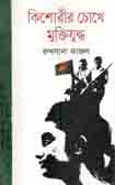 [9789849047728-1] কিশোরীর চোখে মুক্তিযুদ্ধ