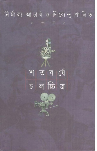 [9788172154981-1] শতবর্ষে চলচ্চিত্র : ১ম খন্ড