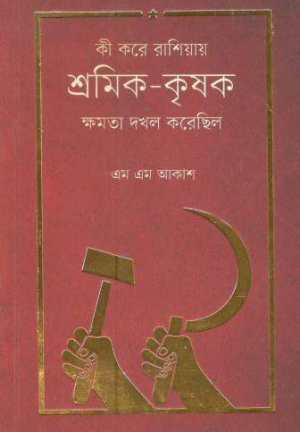 [9789849215561-1] কী করে রাশিয়ার শ্রমিক-কৃষক ক্ষমতা দখল করেছিল