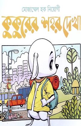 [9789849049517-1] কুকুরের শহর দেখা