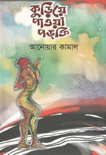 [9789849297406-1] কুড়িয়ে পাওয়া পঙ্‌ক্তি