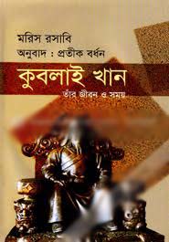 [9789849196433-1] কুবলাই খান : তাঁর জীবন ও সময়