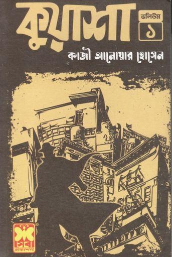 [9841611163-1] কুয়াশা : ভলিউম ১-৫