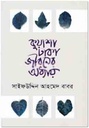 কুয়াশা ঢাকা জীবনের অধ্যায়