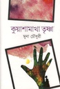 কুয়াশামাখা তৃষ্ণা