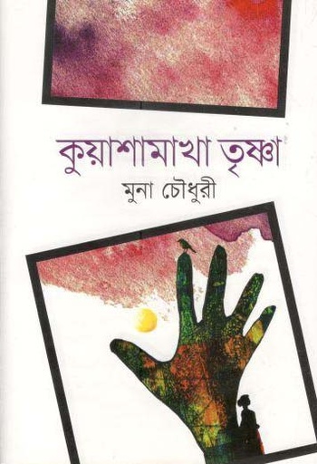 [9789844292451-1] কুয়াশামাখা তৃষ্ণা