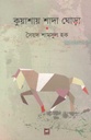 কুয়াশার শাদা ঘোড়া