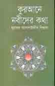 [9843000004729-1] কুরআনে নবীদের কথা