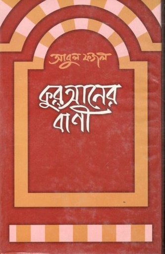 [9844582628-1] কুরআনের বাণী