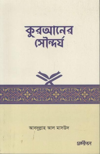 [9789849589594-1] কুরআনের সৌন্দর্য