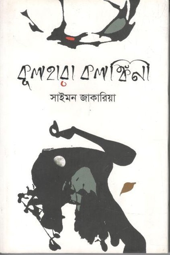 [9789845023993-1] কুলহারা কলঙ্কিনী