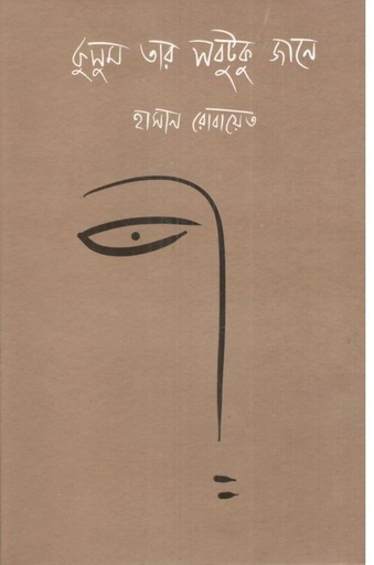 [9789849720379-1] কুসুম তার সবটুকু জানে