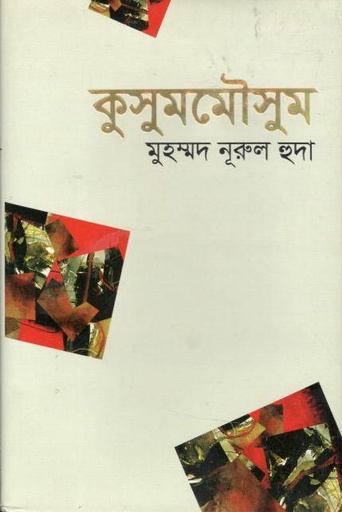 [9789849578567-1] কুসুমমৌসুম