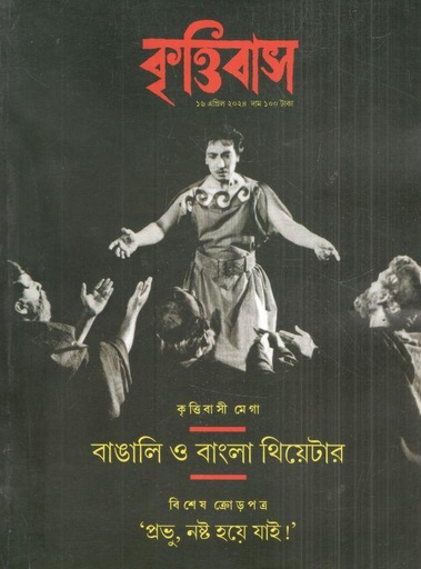 [984-2622] কৃত্তিবাস : ১৬ এপ্রিল ২০২৪