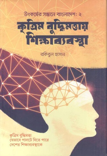 [9789849879657-1] কৃত্রিম বুদ্ধিমত্তায় শিক্ষাব্যবস্থা