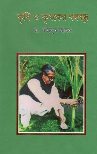 [9789849455998-1] কৃষি ও কৃষকের বঙ্গবন্ধু