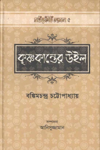 [9789842001383-1] কৃষ্ণকান্তের উইল