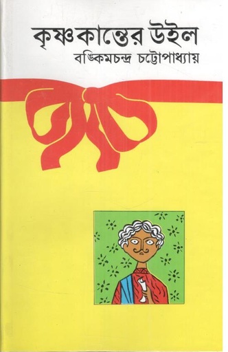 [984415040X-1] কৃষ্ণকান্তের উইল (অবসর)