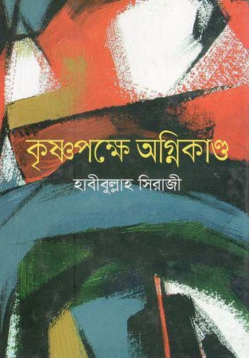 [9789844291164-1] কৃষ্ণপক্ষে অগ্নিকাণ্ড