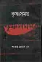 কৃষ্ণসময়