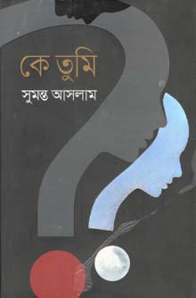 [9789845025874-1] কে তুমি