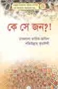 কে সে জন ?