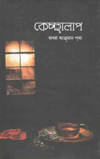 [9789849209945-1] কেচ্ছালাপ